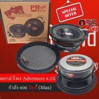 (1ดอก/ส่งทุกวัน) ดอกลำโพง 6.5 นิ้ว ซับวูฟเฟอร์ 600วัตต์ Proplus Adventure 6.5X The Jet X ดอกลำโพง 6.5 นิ้ว ดอกลำโพง 6.5 นิ้วเบส