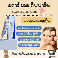 สกาเจล สการ์เจล กิฟฟารีน scar gel Giffarine รอยสิว รอยสิว แผลเป็น หลุมสิว รอยดำ สิว ทาสิว