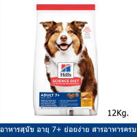 Hills Science Diet Adult 7+ Dog Food [12kg] ฮิลส์ อาหารสุนัขแก่ อายุ 7+ ปี ย่อยง่าย