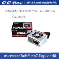 POWER SUPPLY 500W WITH MICRO ATX ; OKER / EB-500, 01-24-02-02