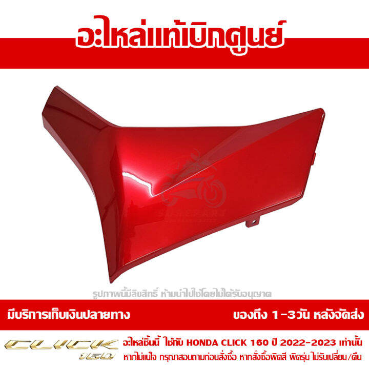 ฝาครอบที่พักเท้า-ด้านซ้าย-สีแดงประกาย-สีแดงแก้ว-honda-click-160-ปี-2022-ของแท้-เบิกศูนย์-64432-k2s-n00zb-ส่งฟรี-เก็บเงินปลายทาง-ยกเว้นพื้นที่ห่างไกล