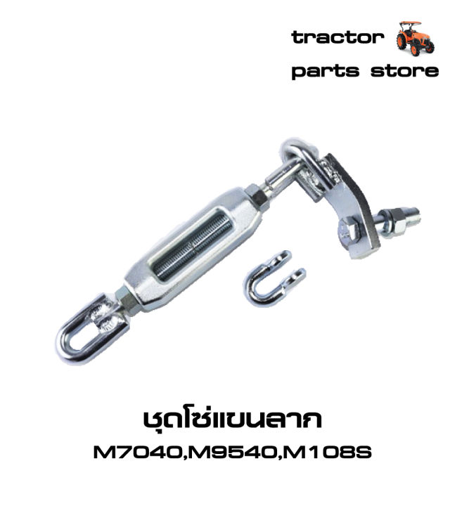 ชุดโซ่แขนลาก-m7040-m8540-m9000-m9540-m108s-รถไถคูโบต้าassy-chain-check