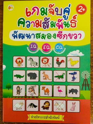 หนังสือเด็ก เสริมทักษะไหวพริบ เชาวน์ปัญญา ชุด เกมจับคู่ความสัมพันธ์ พัฒนาสมองซีกขวา (พิมพ์ครั้งที่ 1)