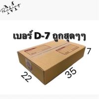 กล่องไปรษณีย์ เบอร์ D-7 แพ็ค 10/20 ใบ ราคาถูกสุดๆๆ