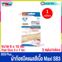 (จำนวน 1 กล่อง) SOS Plus Brown Maxi SB3 (บรรจุ 3 แผ่น/กล่อง) เอสโอเอส พลัส ผ้าก๊อซ สีเนื้อ ปิดแผล ขนาด 6 x 10 ซม. ผ้าก๊อซปิดแผล พลาสเตอร์