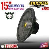 KICKER รุ่น ES15D4 ซับวูฟเฟอร์ ขนาด 15นิ้ว เหล็กปั้มว้อยส์คู่ กำลังขับสูงสุด495 วัตต์ แนวเสียงสไตล์และสัญชาติอเมริกา