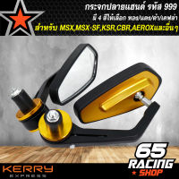 กระจกปลายแฮนด์ รหัส 999 สำหรับ MSX,MSX-SF,KSR,CBR,AEROX และอื่นๆ สีดำ/แดง/เคฟล่า/ทอง