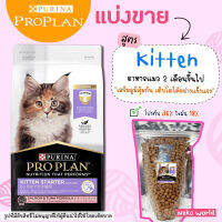 ❗แบ่งขาย❗ Proplan อาหารแมวเด็ก (สูตรไก่) สำหรับแมวเด็ก 1เดือน-1ปี เกรด Super Premium【I1】