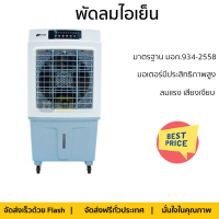 พัดลมไอเย็น ASTINA AC020B สีขาว/ฟ้า ปรับแรงลมได้ 3 ระดับ ง่ายต่อการใช้งาน เสียงเงียบ ลมเย็นสบายและสดชื่น สะดวกต่อการเคลื่อนย้าย