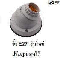 Nato ขั้ว หลอดไฟ ขั้วใหญ่ ติดผนัง เกลียว E27 LAMP HOLDER รุ่นใหม่ ปรับระดับ ได้ รุ่น NT-KF901