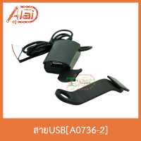 A0736-2 สายชาร์ทUSB