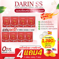 4แถม4 Darin ss ดาริน เอสเอส น้ำชงเอวเอช ผงเปลี่ยนหุ่น รสผลไม้ 0KAL 1กล่อง/7ซอง