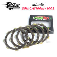 แผ่นครัชแต่งพิเศษ แผ่นครัชซิ่ง Wave100 - Wave100S - SONIC - DASH - NOVA - LS - TENA (1 ชุดมี 5 แผ่น) ของแต่งมอไซ [เทพน๊อต]