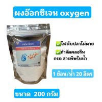 OXYGEN ผงอ๊อกซิเจน บริสุทธิ์ สำหรับเคลื่อนย้ายปลา ไฟดับ ให้อากาศปลา ตู้ปลา ขนาด 200 กรัม