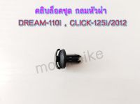 คลิปล็อคชุด กลมหัวผ่า 6455-082-ZBL DREAM-110i,CLICK-125i 2012