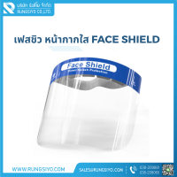 หน้ากากใส เฟสชิว Face Shield แบบคาดศีรษะ