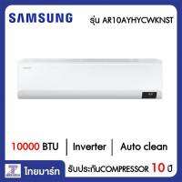 SAMSUNG แอร์ เครื่องปรับอากาศ Inverter 10000 บีทียู Samsung AR10AYHYCWKNST/AR10AYHYCWKXST | ไทยมาร์ท THAIMART