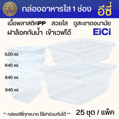 กล่องอาหาร1 ช่อง อีซี่ ขนาด 520 , 640 , 840 , 940 มล.(25ชุด/แพ็ค) สวยใส ฝาล็อคแน่น ใส่อะไรก็ดูดี เข้าเวฟได้