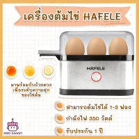 เครื่องต้มไข่ HAFELE เครื่องต้มไข่ขนาดเล็ก 3 ฟอง Mini egg boiler รับประกัน 1 ปี