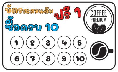 บัตรสะสมแต้ม ขนาด 9x5.5cm