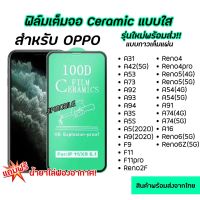 [ส่งเร็ว1-2วัน] ฟิล์มเต็มจอ CERAMIC งอได้ แบบใส OPPO - A31 A42 A53 A73 A92 A93 A94 A3S A5S A5 A9 F9 F11 F11Pro A54 A91 A95 A74 A16 A55 A76 A96 A16K A57A77 A17 A17K A77S A78