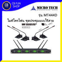 MICROTECH  MT444D ไมค์ประชุมไร้สาย ชุดเซ็ท 4 ตัว คลื่น UHF พูดพร้อมกันได้ 4 เครื่อง สินค้าใหม่แกะกล่องทุกชิ้นรับรองของแท้ 100%