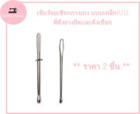 ** ราคา 2 ชิ้น ** เข็มร้อยเชือกกางเกง เเบบเหล็ก(U1) ที่ดึงยางยืดเเละดึงเชือก