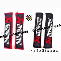 365RACE นวมหุ้มเบลท์ AKRAPOVIC 1ชุดมี2ชิ้น *มีให้เลือก2สี แจ้งสีในแชท