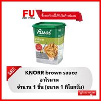 FUstore (1Kg) คนอร์ อาโรมาต Knorr Aromat ผงปรุงรส เครื่องปรุงรส เครื่องปรุงอาหาร ทำอาหารไตล์ยุโรป