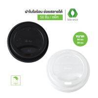 BIO-ECO ฝาแก้วไบโอร้อน CPLA ขนาด 80, 90 มม ย่อยสลายได้ 100% ภายใน 1ปี (50ชิ้น/แพ็ค) ฝาแก้ว