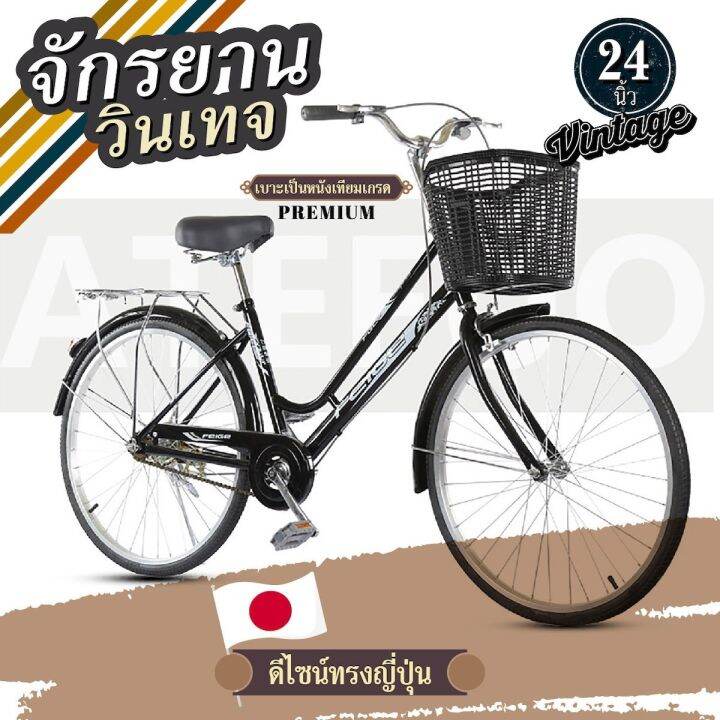 จักรยาน 24 นิ้ว New! จักรยานญี่ปุ่น ทรงญี่ปุ่นวินเทจ เบาะนั่งสบายพร้อม ...