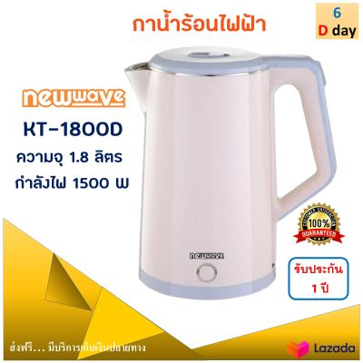 กาต้มน้ำ กาน้ำร้อนไฟฟ้า NEW WAVE รุ่น KT-1800D ความจุ 1.8 ลิตร กำลังไฟ 1500 วัตต์ สีชมพู กาต้มน้ำร้อนไฟฟ้า กาน้ำร้อน กระติกน้ำร้อน กาต้มน้ำไฟฟ้า