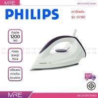 *ส่งฟรี* PHILIPS เตารีดแห้ง รุ่น GC160/22 ขนาด 1,200 วัตต์ รับประกันศูนย์ 2 ปี