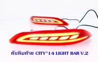 ทับทิมท้าย HONDA CITY 2014 LIGHT BAR V.2 ฮอนด้า ซิตี้ 2014