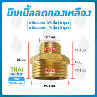 M62 นิปเปิ้ลลดทองเหลือง 1/4 นิ้ว x 3/4 นิ้ว