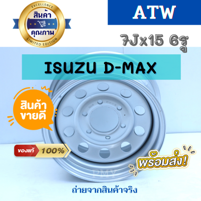 กระทะล้อ 7Jx15 นิ้ว 6รูx139.7 ISUZU D-MAX ยี่ห้อ ATW 🌈(ใส่ออนิวทุกรุ่น และนิสสันฟอร์นเทีย)🌈🔥(ราคาต่อ1วง)🔥 ออกแบบโดยผู้เชี่ยวชาญจากเยอรมัน