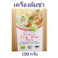 เครื่องต้มข่า เครื่องต้มสำเร็จรูป ต้มข่าออร์แกนิค Organic Tom Kha Paste ของกิ๋นภาคเหนือ 1 กล่อง