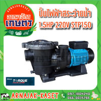 TORQUE ปั๊มสระว่ายน้ำ 1.5 แรงม้า 220v รุ่น STP150