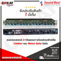 SOUNDBEST 166XL คอมเพรสเซอร์ 2 Channel พร้อมด้วยฟังก์ชั่น Limiter และ Noise Gate ในตัว Gate ปรับค่า Ratio ได้และ Gate LED แสดงผลการทำงาน (รับประกันสินค้า 1 ปีเต็ม)