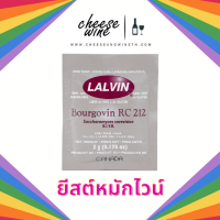 ยีสต์หมักไวน์ LALVIN BOURGOVIN RC212 Yeast 5 กรัม wine yeast