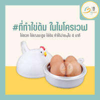 ที่ทำไข่ต้มในไมโครเวฟ ที่ต้มไข่ ที่นึ่งไข่ ไข่ลวก ไข่ยางมะตูม ไข่ต้ม ทำได้ง่ายๆ สะดวก ประหยัดเวลา ไม่ต้องเสียบปลั๊ก