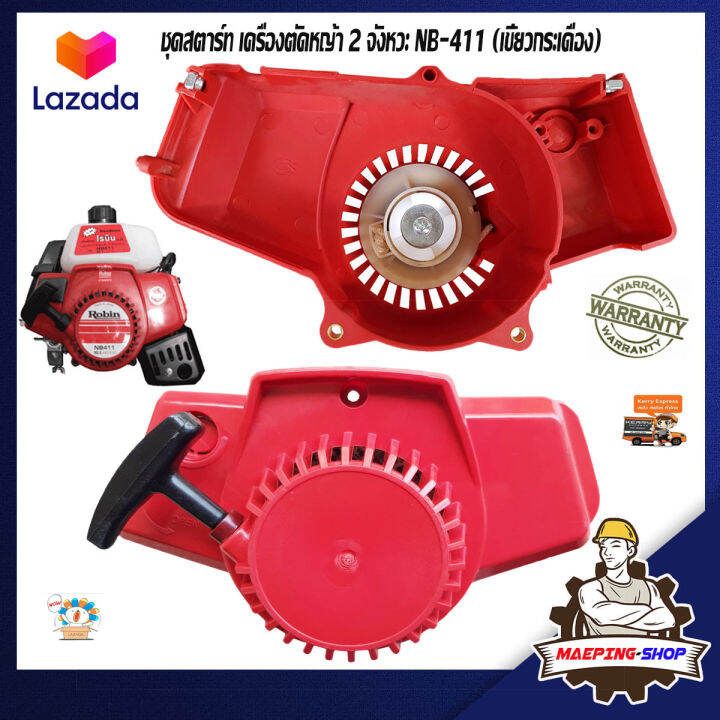 ชุดสตาร์ท-411-เครื่องตัดหญ้า-2-จังหวะ-robin-รุ่น-nb411-เขี้ยวบู๊ช-เครื่องตัดหญ้าrobin-ลานสตาทตัดหญ้า-ลานสตาร์ท-411-อะไหล่เครื่อง411-อะไหล่411