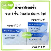 ผ้าก๊อซพับสเตอร์ไรด์ 2x2นิ้ว 3x3นิ้ว 4x4นิ้ว 1 pcs x 100 ซอง ยี่ห้อ Thai gauze