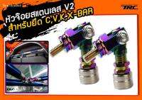 หัวจ๊อย สำหรับยึด C,V,K,X-BAR สแตนเลสแท้ V2 สีไทเทเนียม(2ชิ้น)