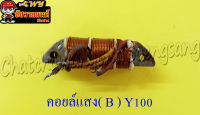 คอยล์แสง B Y100 (1378)