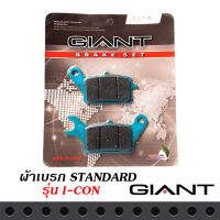 ผ้าเบรก GIANT แท้ 1 คู่ ใช้กับรถรุ่น I-CON สินค้าเกรดอย่างดี ผ้าหนา โดนน้ำไม่หมดไว ไม่มีฝุ่น เบรกมันใจ ไม่มีเสียงให้กวนใจ เนื้อผ้าผสมทองแดงใ