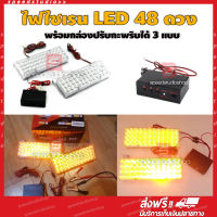 LED ไฟไซเรน ไฟฉุกเฉิน ไฟแฟลช ไฟขอทาง 48LED พร้อมกล่องควบคุม ปรับจังหวะกระพริบ สีเหลือง