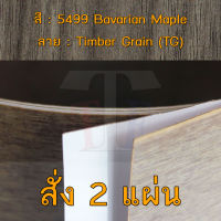 แผ่นโฟเมก้า แผ่นลามิเนต ยี่ห้อ TD Board ลายไม้เมเปิล รหัส 5499 Bavarian Maple พื้นผิวลาย Timber Grain (TG) ขนาด 1220 x 2440 มม. หนา 0.80 มม. ใช้สำหรับงานตกแต่งภายใน งานปิดผิวเฟอร์นิเจอร์ ผนัง และอื่นๆ เพื่อเพิ่มความสวยงาม formica laminate 5499TG