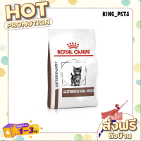 (ส่งทันที) Royal Canin Gastrointestinal Kitten อาหารลูกแมวถ่ายเหลว การย่อยหรือการดูดซึมอาหารผิดปกติ  400 G.