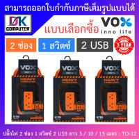 Vox ปลั๊กไฟมาตรฐานมอก. 2 ช่องเสียบ 1 สวิตซ์ 2 USB ยาว 5 / 10 / 15 เมตร รุ่น TO-12 - แบบเลือกซื้อ BY DKCOMPUTER